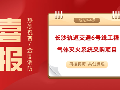 喜讯！beat365唯一官方网站成功中标长沙轨道交通6号线工程气体灭火系统采购项目