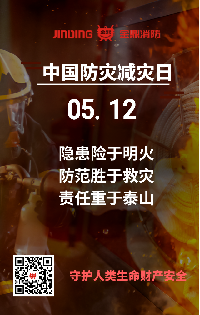 5.12防灾减灾日